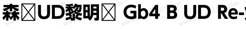 森泽UD黎明体 Gb4 B UD Re字体转换